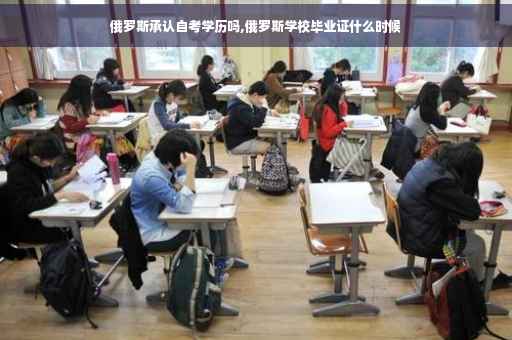 俄罗斯承认自考学历吗,俄罗斯学校毕业证什么时候