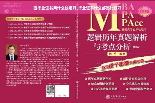 寄毕业证书用什么快递好,毕业证拿什么邮寄比较好