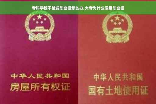 专科学校不给发毕业证怎么办,大专为什么没用毕业证