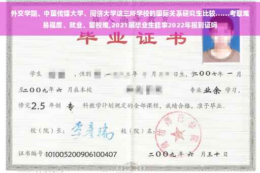 外交学院、中国传媒大学、同济大学这三所学校的国际关系研究生比较……考取难易程度、就业、留校难,2021届毕业生能拿2022年报到证吗