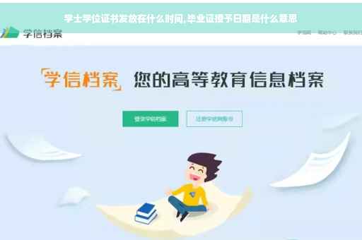 学士学位证书发放在什么时间,毕业证授予日期是什么意思