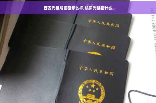 西安光机所读研怎么样,机床光机指什么