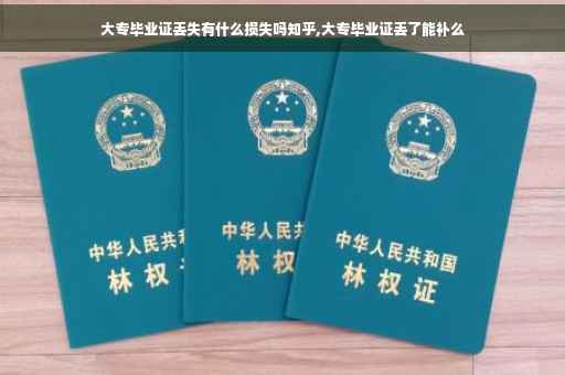 大专毕业证丢失有什么损失吗知乎,大专毕业证丢了能补么