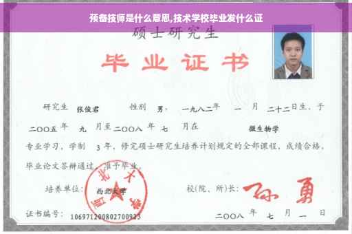 预备技师是什么意思,技术学校毕业发什么证