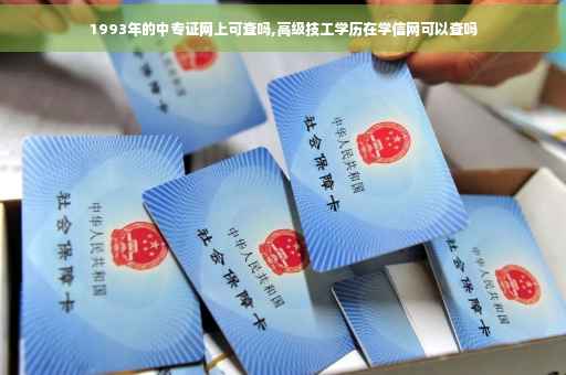 1993年的中专证网上可查吗,高级技工学历在学信网可以查吗