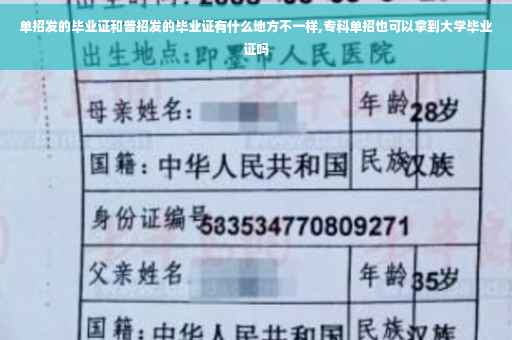 单招发的毕业证和普招发的毕业证有什么地方不一样,专科单招也可以拿到大学毕业证吗