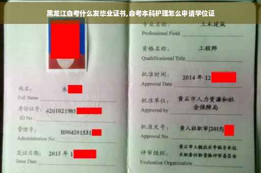 黑龙江自考什么发毕业证书,自考本科护理怎么申请学位证