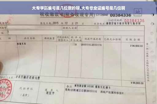 大专学历编号是几位数的呀,大专毕业证编号是几位啊