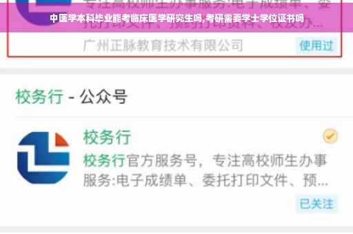 中医学本科毕业能考临床医学研究生吗,考研需要学士学位证书吗