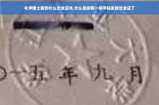 化学博士发的什么毕业证书,什么是按照一级学科发放毕业证了