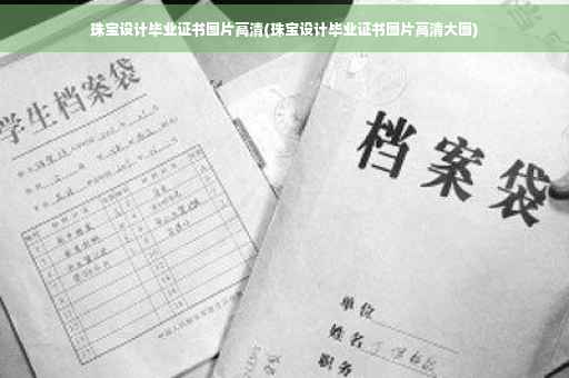 珠宝设计毕业证书图片高清(珠宝设计毕业证书图片高清大图)