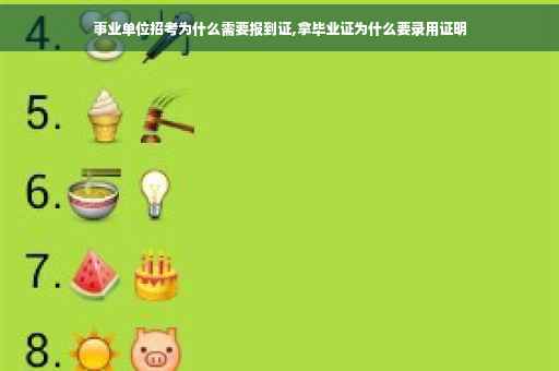 事业单位招考为什么需要报到证,拿毕业证为什么要录用证明