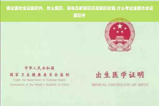面试要毕业证复印件，怎么复印，是每页都复印还是复印封面,什么考试需要毕业证复印件