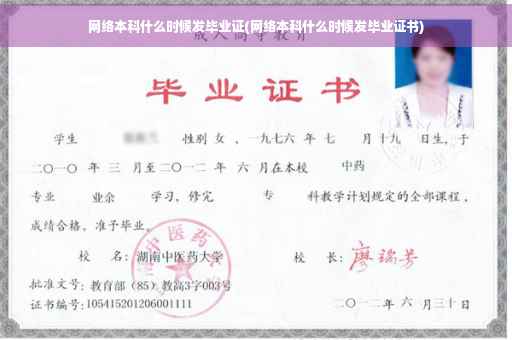 网络本科什么时候发毕业证(网络本科什么时候发毕业证书)