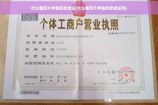 什么情况大学会扣毕业证(什么情况大学会扣毕业证书)