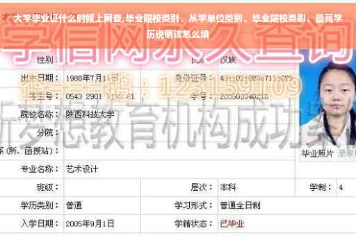 大学毕业证什么时候上网查,毕业院校类别、从学单位类别、毕业院校类别、最高学历说明该怎么填