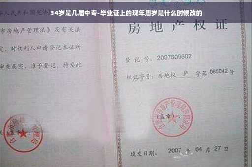 34岁是几届中专-毕业证上的现年周岁是什么时候改的