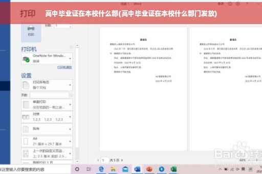 高中毕业证在本校什么部(高中毕业证在本校什么部门发放)