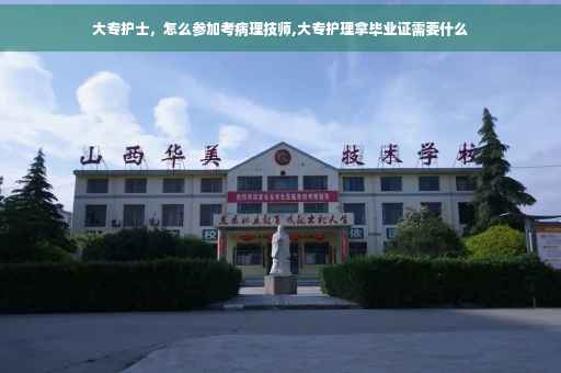 大专护士，怎么参加考病理技师,大专护理拿毕业证需要什么