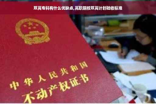 双高专科有什么优缺点,高职院校双高计划验收标准
