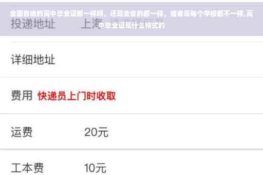 全国各地的高中毕业证都一样吗，还是全省的都一样，或者是每个学校都不一样,高中毕业证是什么格式的