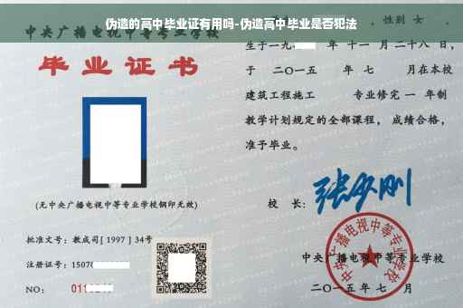 伪造的高中毕业证有用吗-伪造高中毕业是否犯法