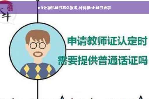nit计算机证书怎么报考,计算机nit证书要求