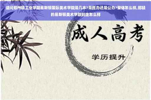 请问郑州轻工业学院易斯顿国际美术学院是几本?是民办还是公办?整体怎么样,郑轻的易斯顿美术学院到底怎么样