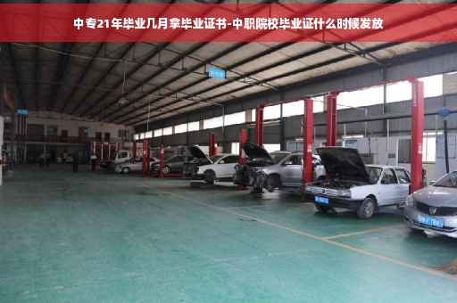 中专21年毕业几月拿毕业证书-中职院校毕业证什么时候发放
