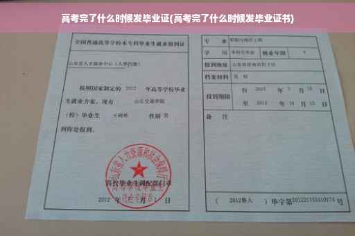 高考完了什么时候发毕业证(高考完了什么时候发毕业证书)