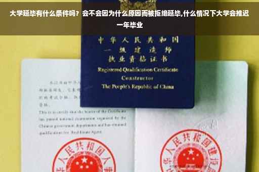 大学延毕有什么条件吗？会不会因为什么原因而被拒绝延毕,什么情况下大学会推迟一年毕业