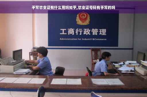 手写毕业证有什么用吗知乎,毕业证号码有手写的吗