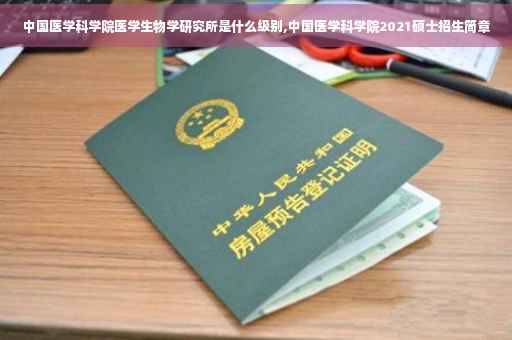 中国医学科学院医学生物学研究所是什么级别,中国医学科学院2021硕士招生简章