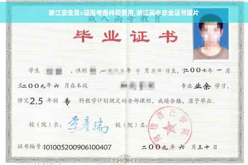 浙江安全员c证报考条件和费用,浙江高中毕业证书图片