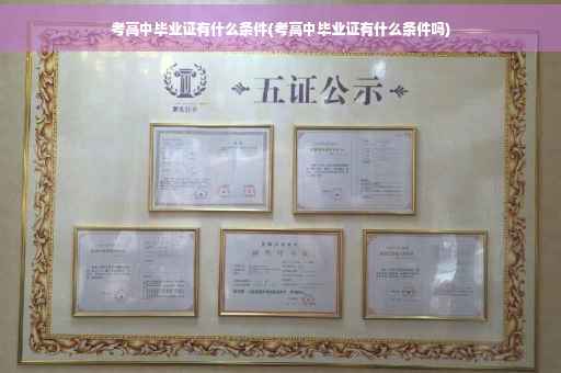 考高中毕业证有什么条件(考高中毕业证有什么条件吗)