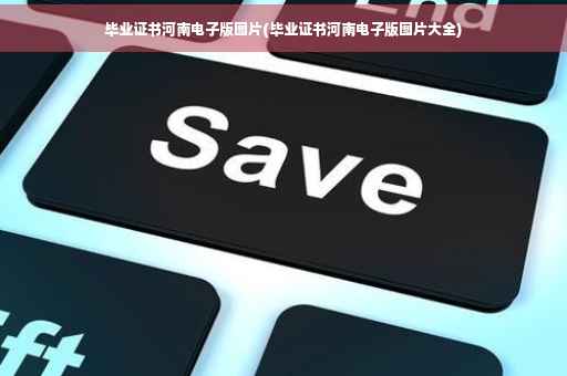 毕业证书河南电子版图片(毕业证书河南电子版图片大全)