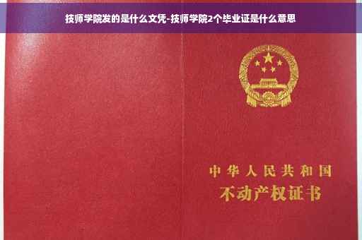 技师学院发的是什么文凭-技师学院2个毕业证是什么意思