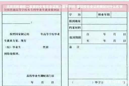 北京市教委统一发放的中专毕业证网上查不到吗-查技校毕业证的网站叫什么名字