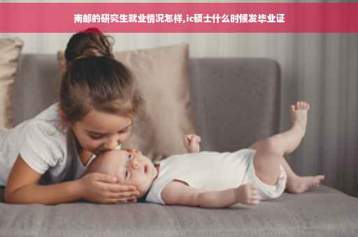 南邮的研究生就业情况怎样,ic硕士什么时候发毕业证
