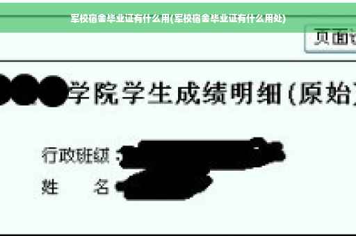 军校宿舍毕业证有什么用(军校宿舍毕业证有什么用处)