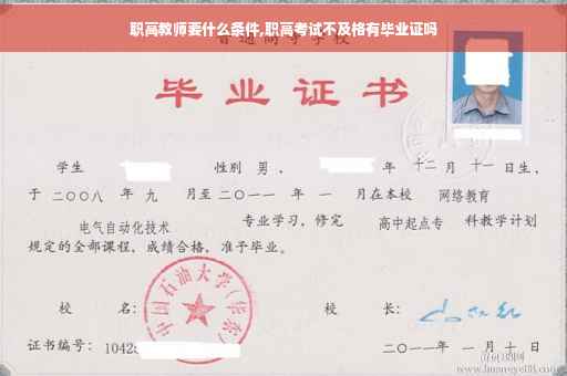 职高教师要什么条件,职高考试不及格有毕业证吗