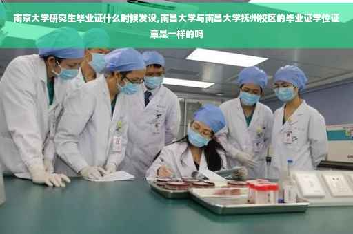 南京大学研究生毕业证什么时候发设,南昌大学与南昌大学抚州校区的毕业证学位证章是一样的吗