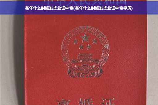 每年什么时候发毕业证中专(每年什么时候发毕业证中专学历)