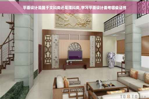 平面设计是属于文科类还是理科类,学习平面设计要考哪些证书