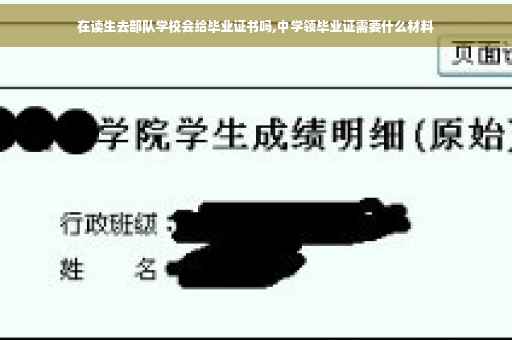 在读生去部队学校会给毕业证书吗,中学领毕业证需要什么材料