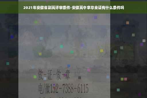 2021年安徽省副高评审条件-安徽高中拿毕业证有什么条件吗