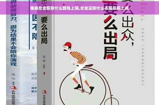 集体毕业照穿什么颜色上镜,毕业证穿什么衣服拍照上镜