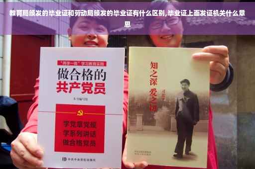 教育局颁发的毕业证和劳动局颁发的毕业证有什么区别,毕业证上面发证机关什么意思