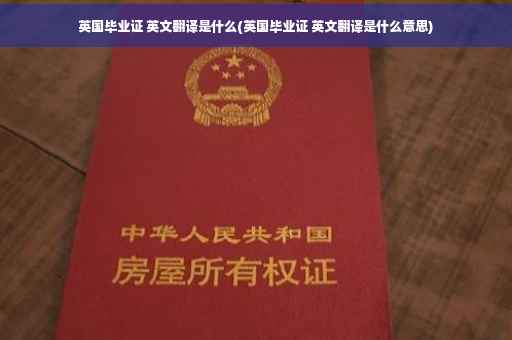 英国毕业证 英文翻译是什么(英国毕业证 英文翻译是什么意思)