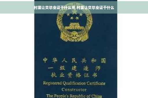 村里让交毕业证干什么用,村里让交毕业证干什么